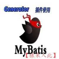 MyBatis Generator 快速生成代码 提高开发效率